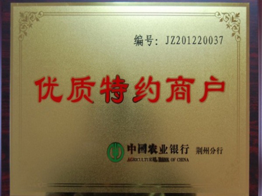 中國農業(yè)銀行優(yōu)質特約商戶.jpg